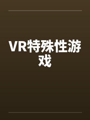 VR特殊性游戏by佚名笔趣阁无弹窗