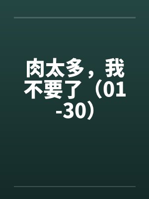 肉太多，我不要了（01-30）笔趣阁无弹窗