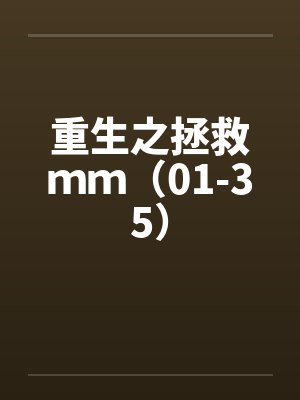 重生之拯救ｍｍ（01-35）