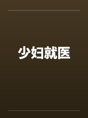 少妇就医
