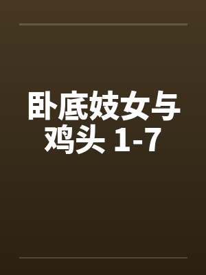 卧底妓女与鸡头 1-7by佚名