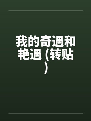 我的奇遇和艳遇 (转贴)by佚名
