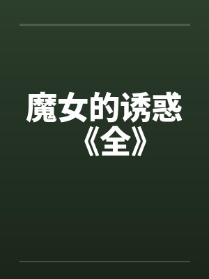 魔女的诱惑 《全》笔趣阁无弹窗