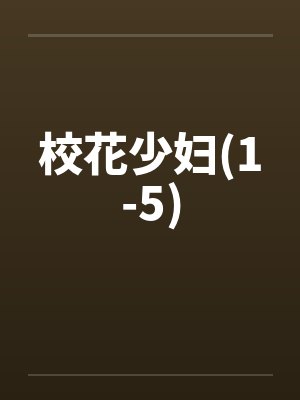 校花少妇(1-5)笔趣阁无弹窗