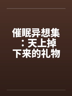 催眠瞬间倒下