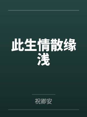 沈世子林钧小说免费在线阅读