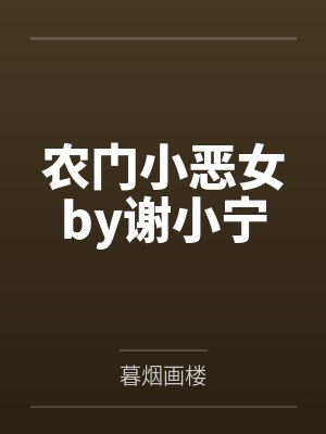 宋景宋花小说免费在线阅读