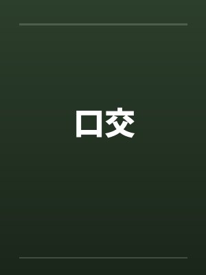 口交by佚名笔趣阁无弹窗
