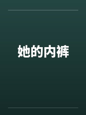 她的内裤by佚名