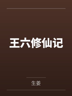 王六修仙记笔趣阁无弹窗