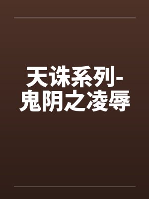 天诛系列-鬼阴之凌辱