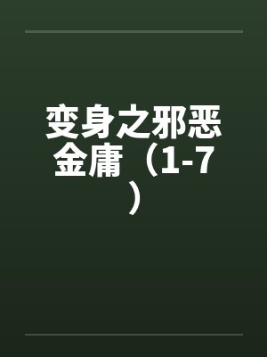 变身之邪恶金庸（1-7）笔趣阁无弹窗