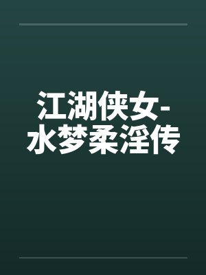 江湖侠女-水梦柔淫传by佚名笔趣阁无弹窗