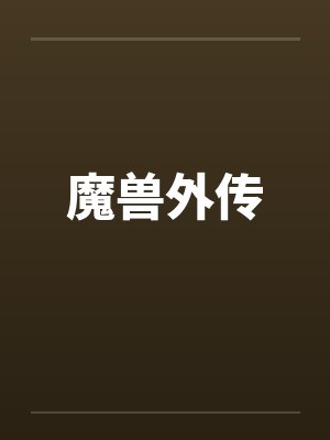 魔兽外传笔趣阁无弹窗