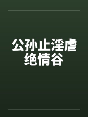 公孙止淫虐绝情谷