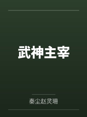 武神主宰by秦尘赵灵珊