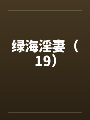 绿海淫妻（19）by佚名