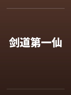 剑道第一仙笔趣阁无弹窗