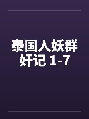 泰国人妖群奸记 1-7笔趣阁无弹窗