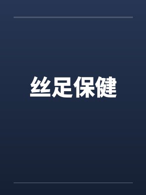 丝足保健by佚名