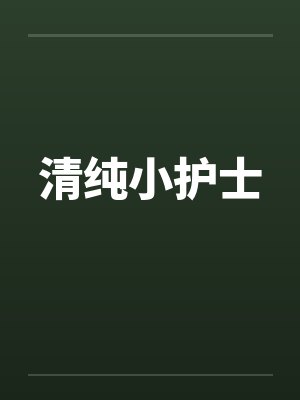 清纯小护士by佚名