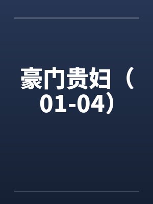 豪门贵妇（01-04）by佚名