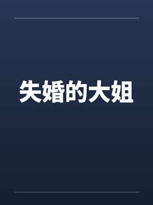 失婚的大姐笔趣阁无弹窗
