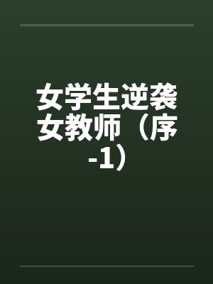 逆袭的女教师动漫在线观看