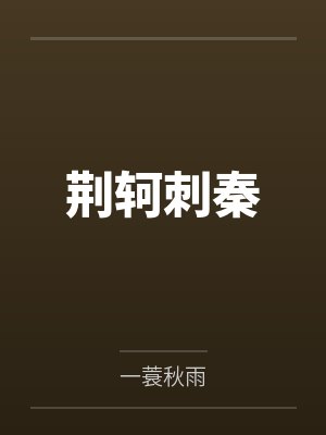 我只想收复燕云,怎么无敌了?