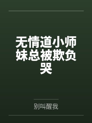 被联姻老公发现我写po文后