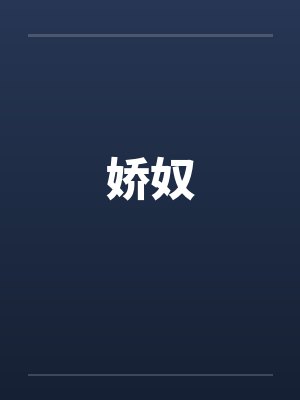 娇奴by佚名