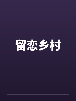 留恋乡村by佚名笔趣阁无弹窗