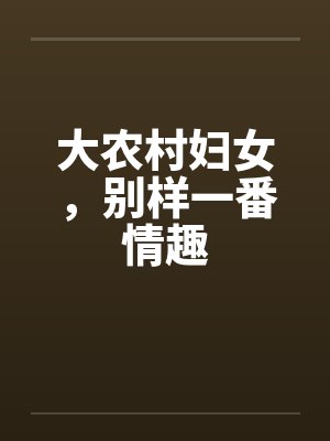 大农村妇女，别样一番情趣by佚名