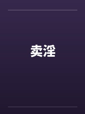 卖淫笔趣阁无弹窗