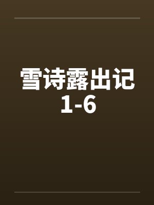 雪诗露出记1-6笔趣阁无弹窗