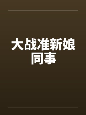 大战准新娘同事