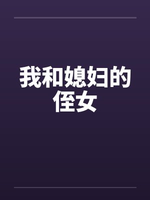 我和媳妇的侄女