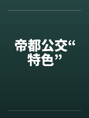 帝都公交“特色”by佚名