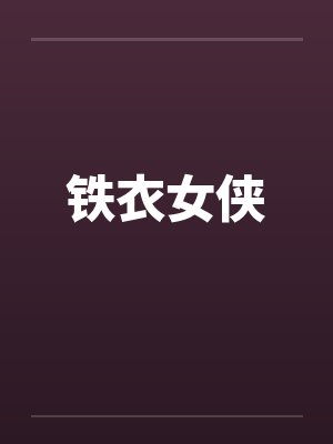 铁衣女侠by佚名