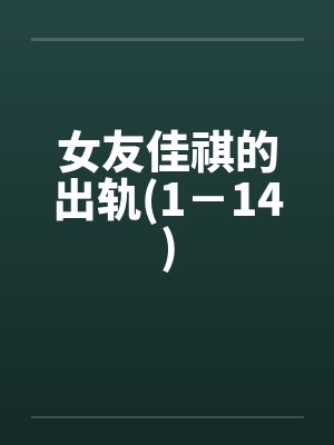 女友佳祺的出轨(1－14)
