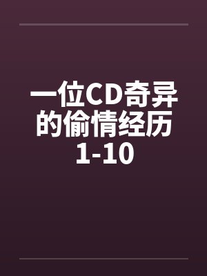 一位CD奇异的偷情经历1-10by佚名