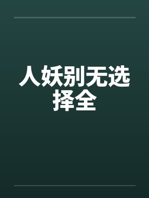 人妖别无选择全by佚名