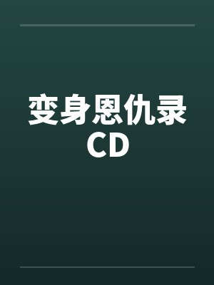 变身恩仇录CD笔趣阁无弹窗