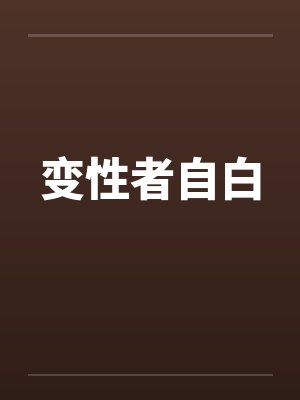 变性者自白笔趣阁无弹窗