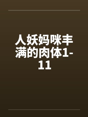 人妖妈咪丰满的肉体1-11by佚名