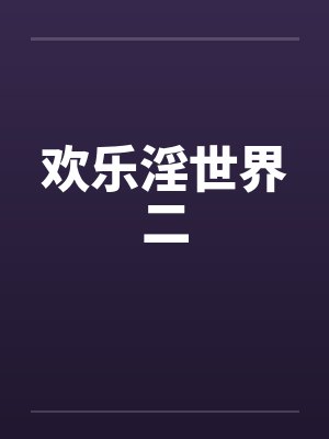 欢乐淫世界二