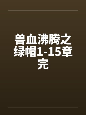 兽血沸腾之绿帽1-15章完by佚名