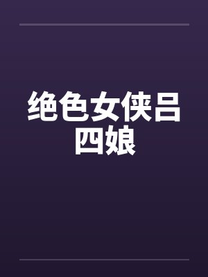 绝色女侠吕四娘by佚名