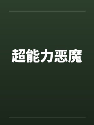 超能力恶魔