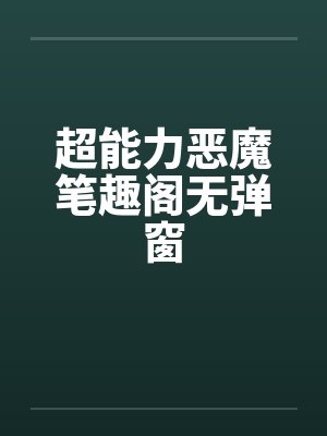 超能力恶魔笔趣阁无弹窗
